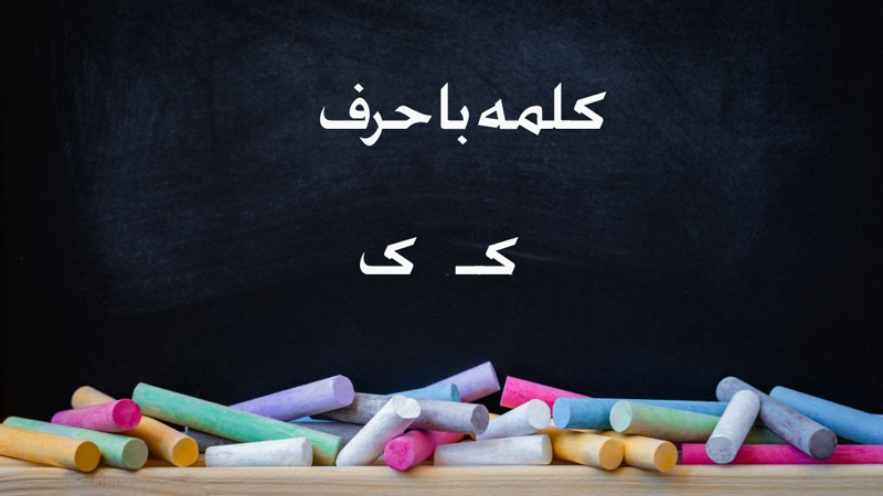 55 کلمه سخت و آسان با (کـ ، ک) برای کلاس اول دبستان
