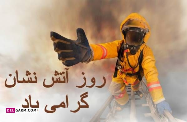 روز آتش نشان 1400