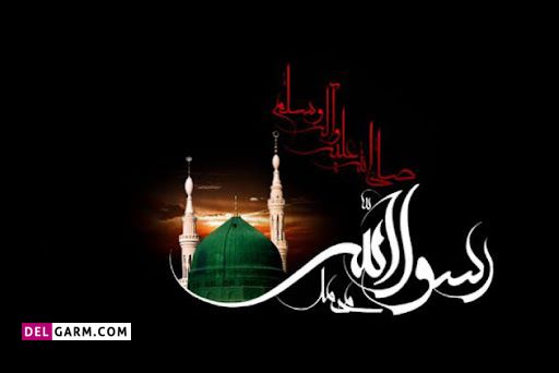 انشا درباره رحلت پیامبر