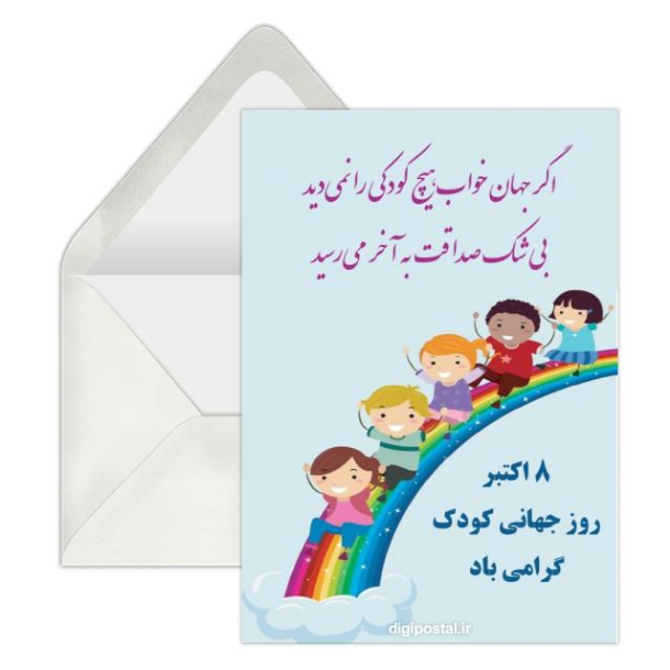 کارت پستال دیجیتال روز جهانی کودک / کارت پستال روز جهانی کودک