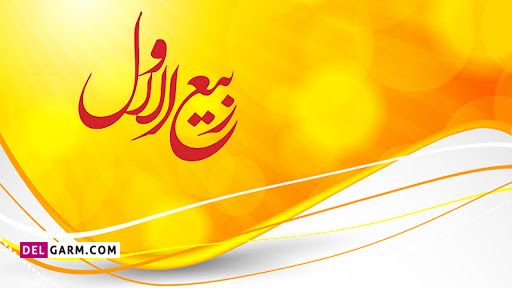 شعر ربیع الاول