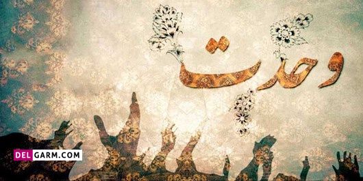 جملات تبریک هفته وحدت