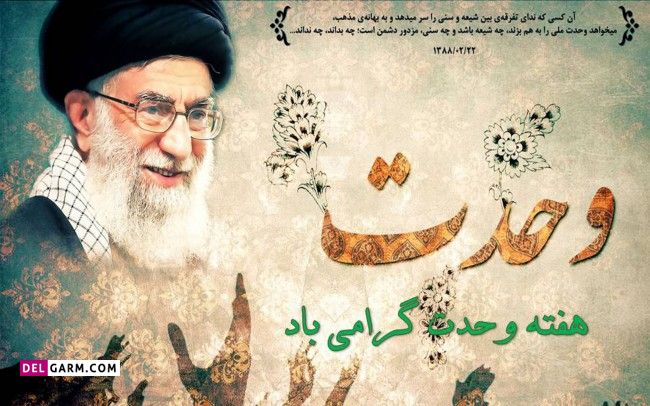 ​ متن اداری در مورد هفته وحدت / متن رسمی در مورد هفته وحدت 