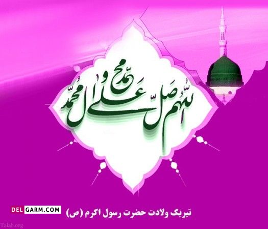 متن تبریک میلاد حضرت محمد