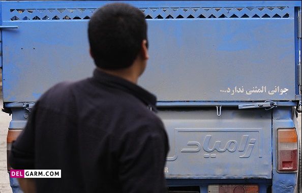 جمله برای پشت ماشین ،متن ماشین بازان،شعر ترکی برای پشت ماشین،متن پشت ماشین بلوچی،شعر پشت ماشین پراید، شعر پشت ماشین کامیون .