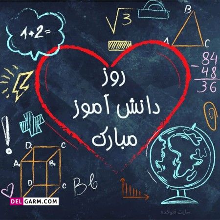 ​  متن روز دانش آموز 13 آبان مبارک