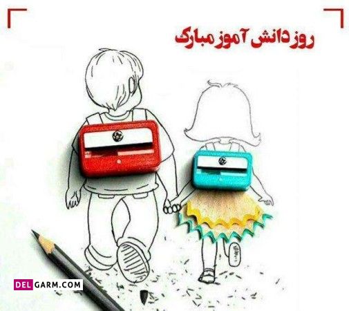 متن و جملات تبریک روز دانش آموز به خواهر زاده و برادر زاده