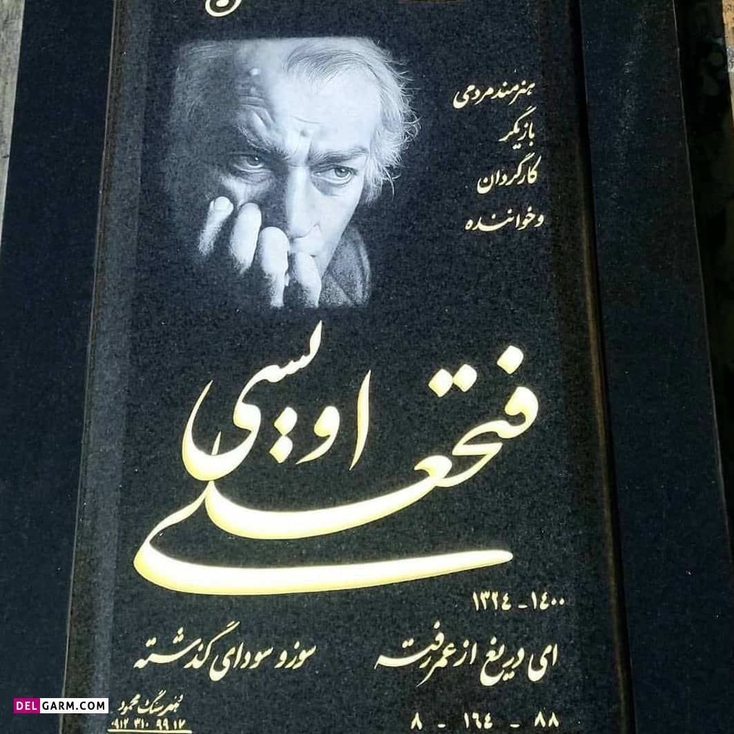 سنگ قبر فتحعلی اویسی