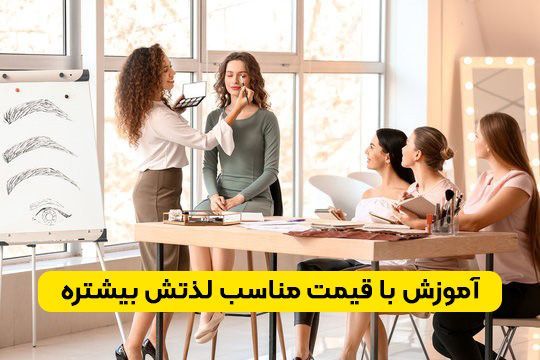 آموزشگاه آرایشگری زنانه سیمای هانی | انتخابی برتر برای یادگیری تمامی فنون