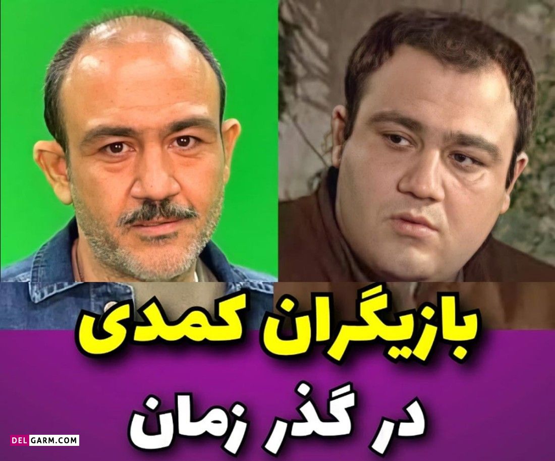 تغییر چهره بازیگران کمدی