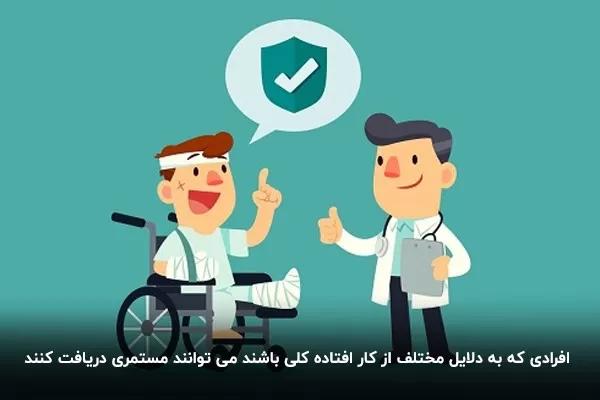 بیمه از کار افتادگی چیست ؟