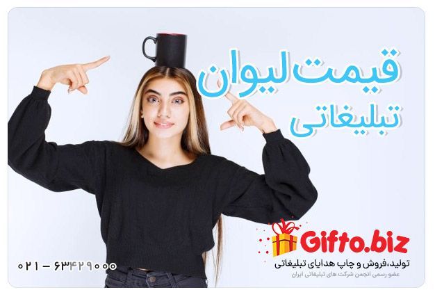 خرید لیوان تبلیغاتی + قیمت لیوان تبلیغاتی