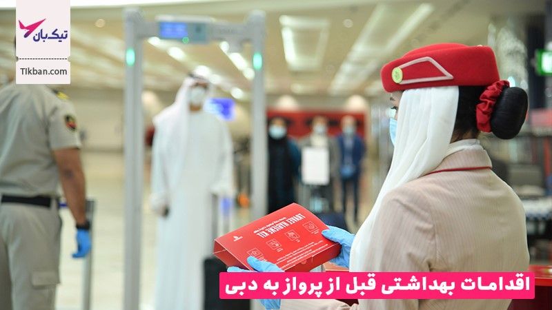پروتکل های بهداشتی که در سفر به دبی باید رعایت شود