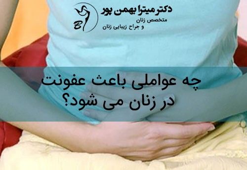 چه عواملی باعث عفونت در زنان می شود؟