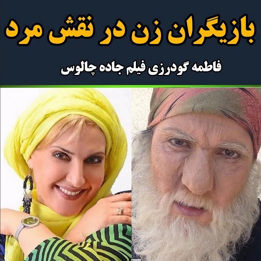 بازیگران زن در نقش مرد