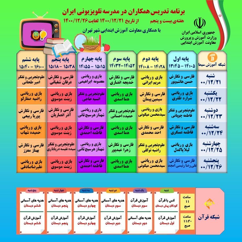 جدول پخش برنامه ی هفته بیست و پنجم مدرسه تلویزیونی ایران