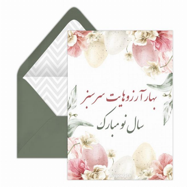 کارت پستال دیجیتال عید نوروز ۱۴۰۱