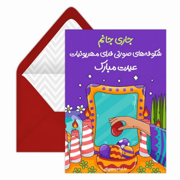 کارت پستال دیجیتال عید نوروز ۱۴۰۱