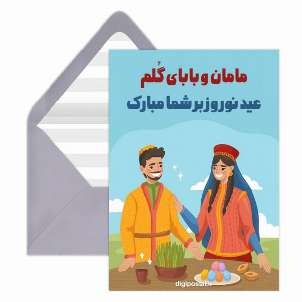 کارت پستال دیجیتال عید نوروز ۱۴۰۱