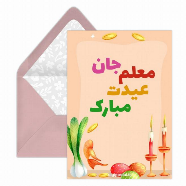 کارت پستال دیجیتال عید نوروز ۱۴۰۱