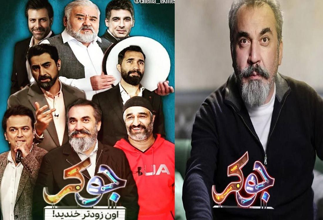 مهمانان نوروزی جوکر فصل 5 اعلام شدند !