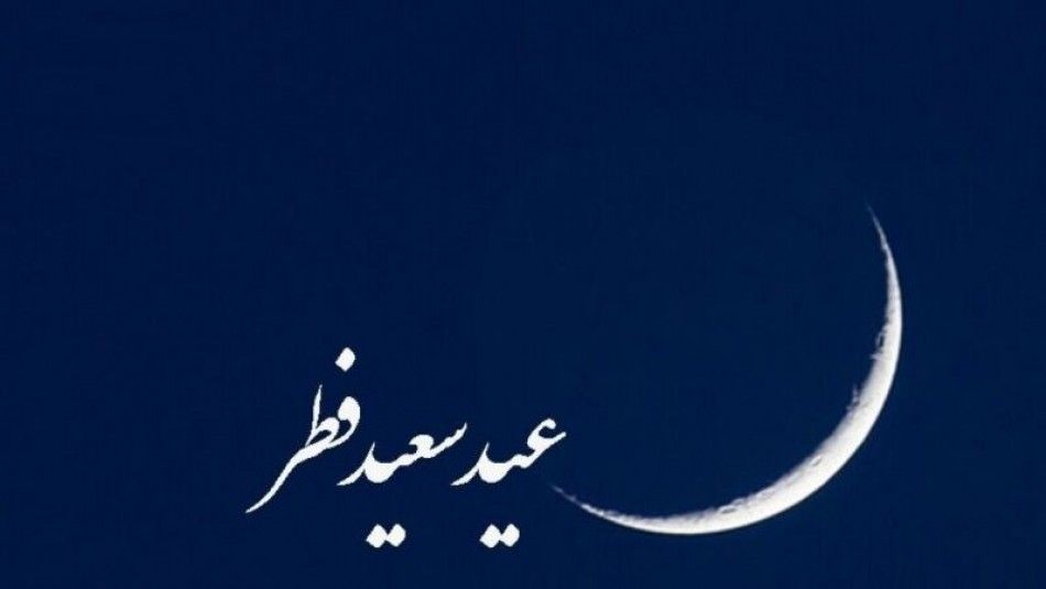 ​ عید فطر 1401 / عید فطر امسال / عید فطر چند شنبه است / تاریخ عید فطر امسال