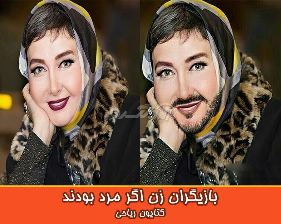 بازیگران زن اگر مرد بودند