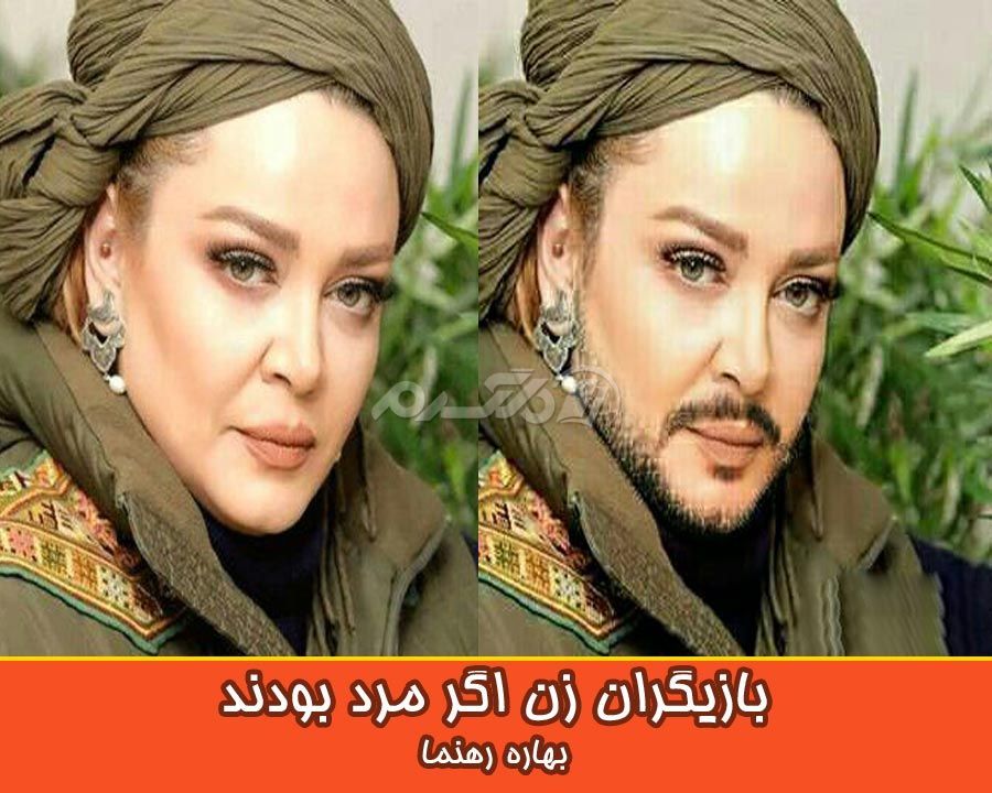 بازیگران زن اگر مرد بودند
