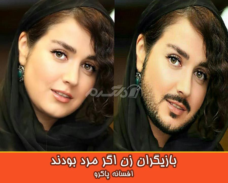 بازیگران زن اگر مرد بودند