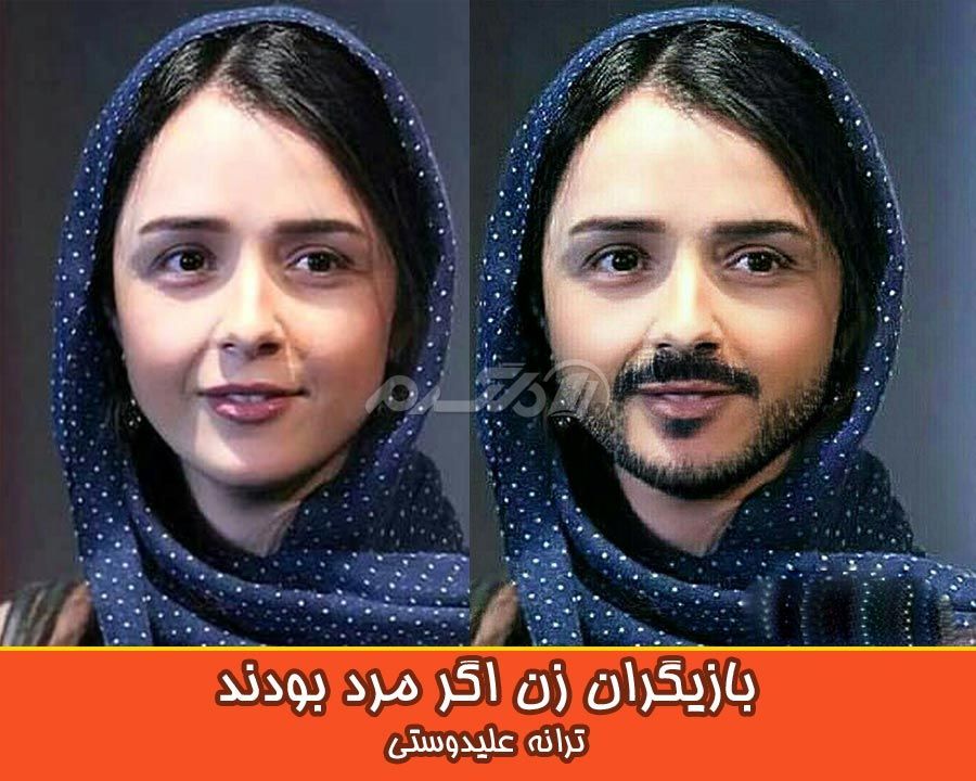 بازیگران زن اگر مرد بودند