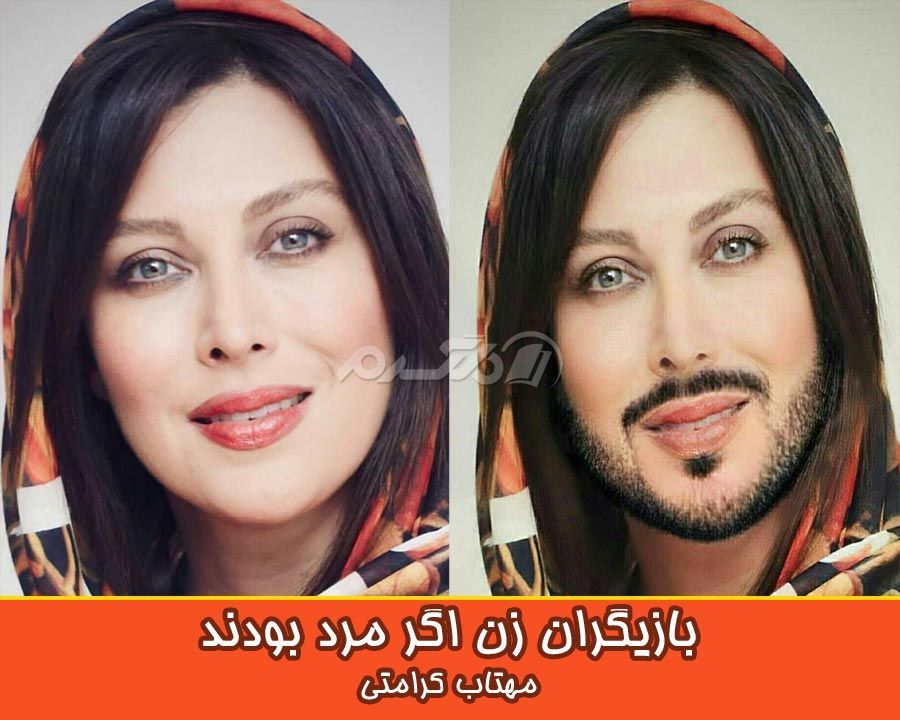 بازیگران زن اگر مرد بودند