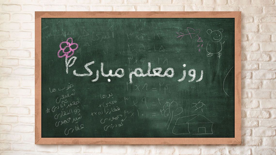 روز معلم امسال نعطیل است