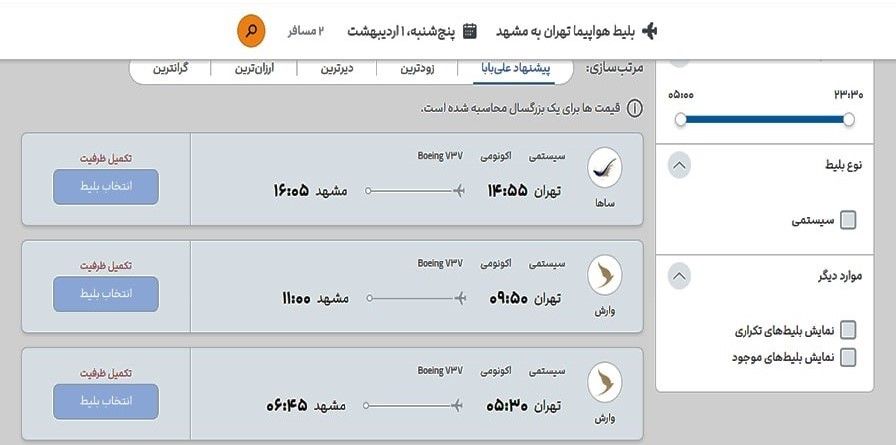 بهترین سایت های فروش بلیط هواپیما تهران مشهد در ایران