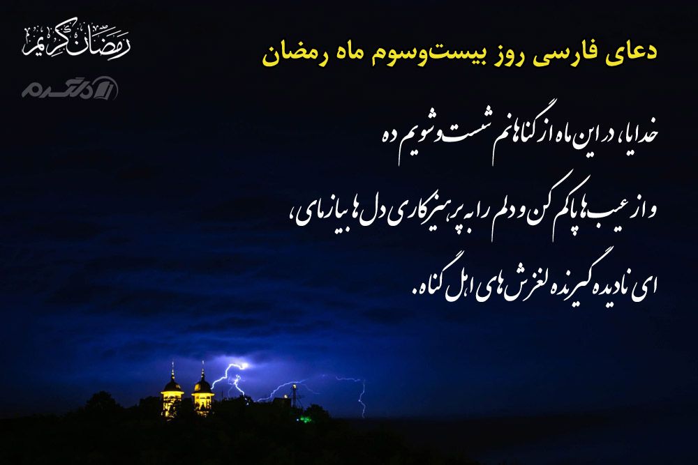دعای روز بیست و سوم ماه رمضان Ramadan