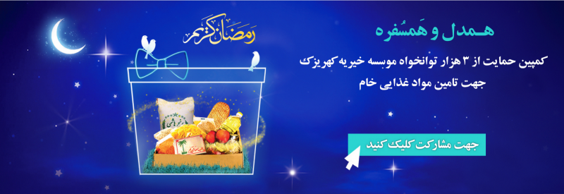آسایشگاه کهریزک آمادگی خود را برای دریافت فطریه ۱۴۰۱ اعلام کرد !
