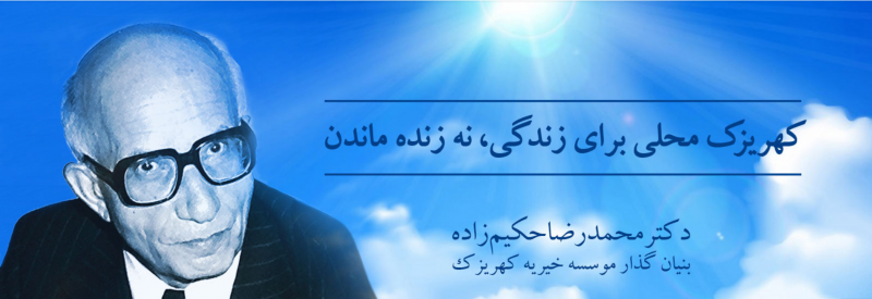 آسایشگاه کهریزک آمادگی خود را برای دریافت فطریه ۱۴۰۱ اعلام کرد !