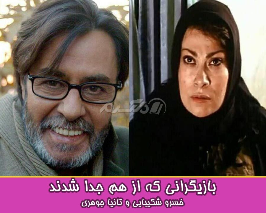 بازیگرانی که از هم جدا شدند