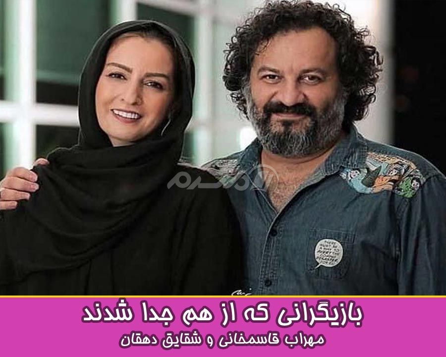 بازیگرانی که از هم جدا شدند