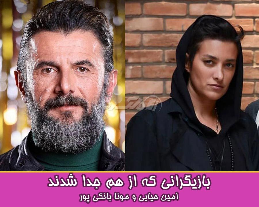 بازیگرانی که از هم جدا شدند