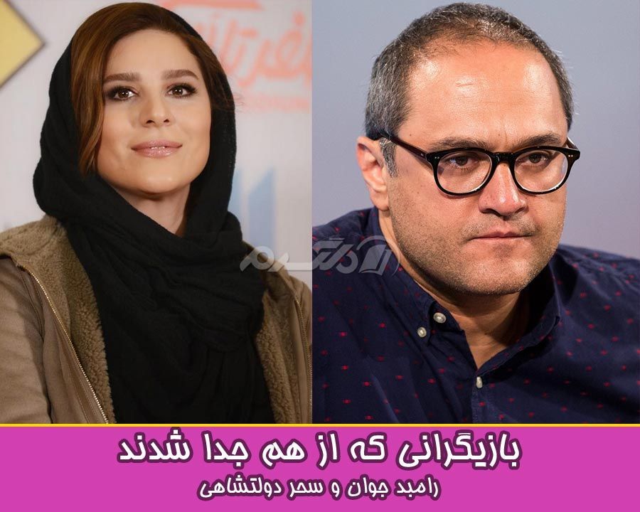 بازیگرانی که از هم جدا شدند