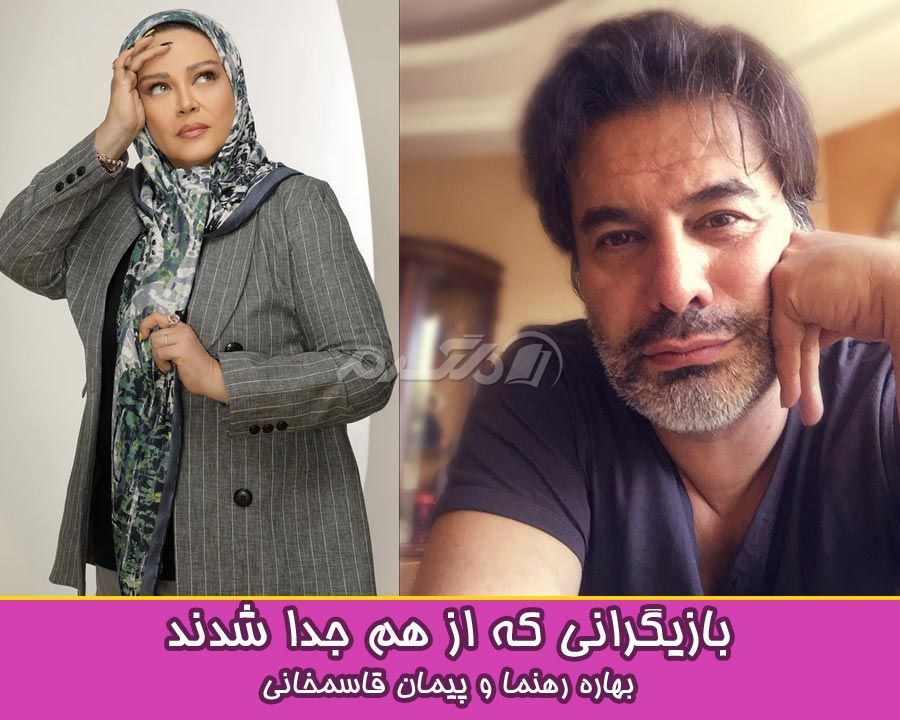 بازیگرانی که از هم جدا شدند
