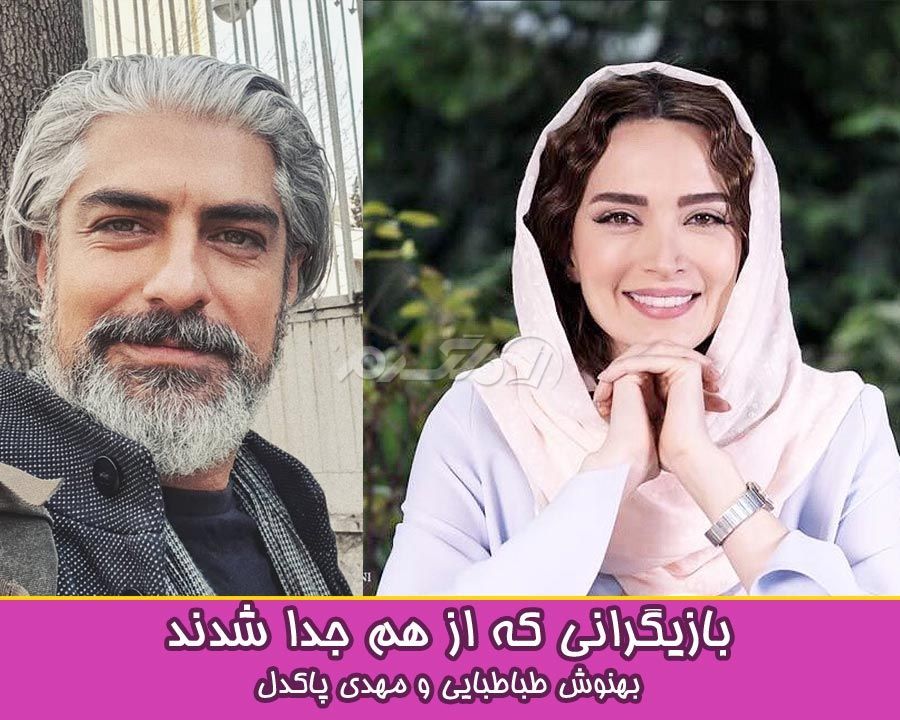 بازیگرانی که از هم جدا شدند