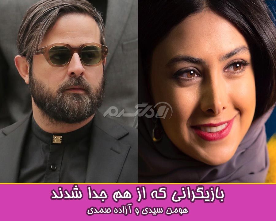 بازیگرانی که از هم جدا شدند