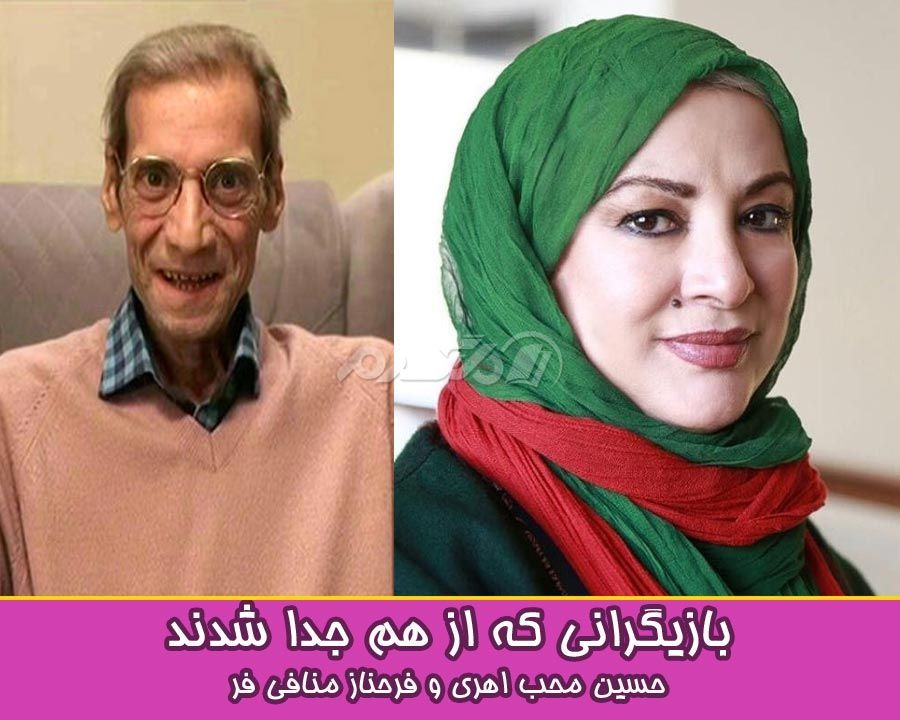 بازیگرانی که از هم جدا شدند