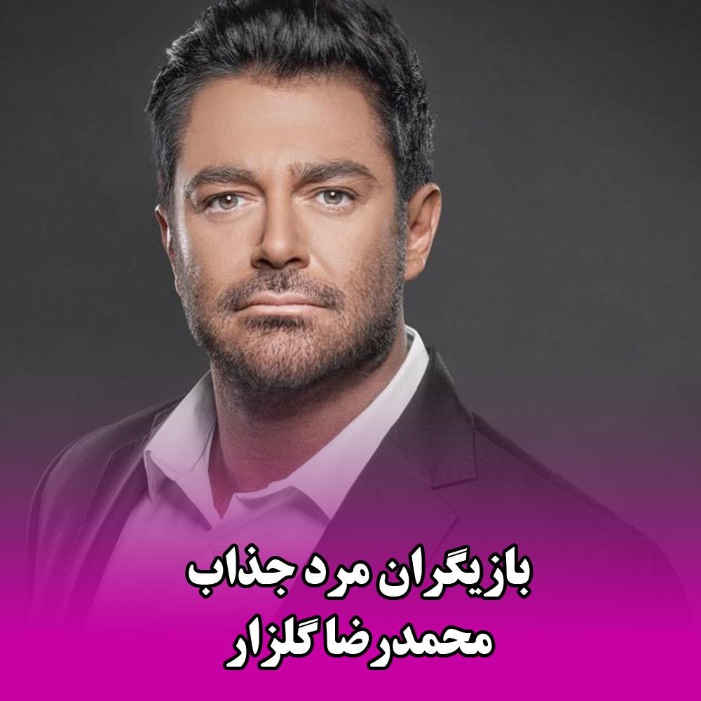 بازیگران مرد