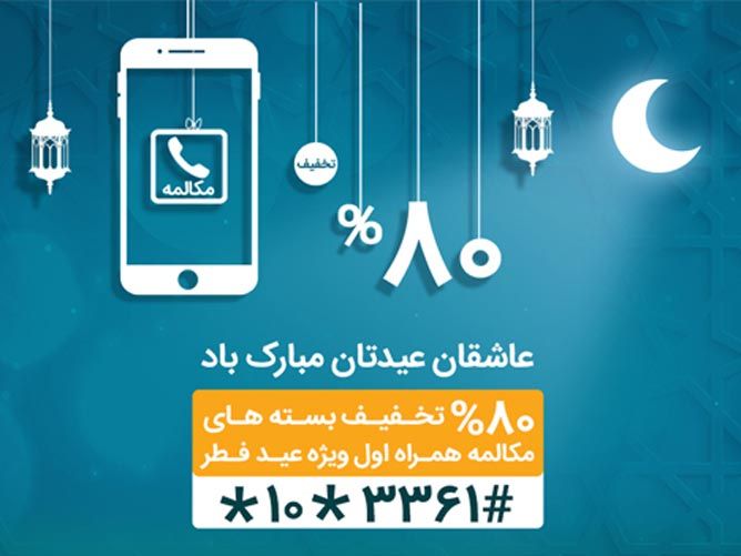 عیدی همراه اول