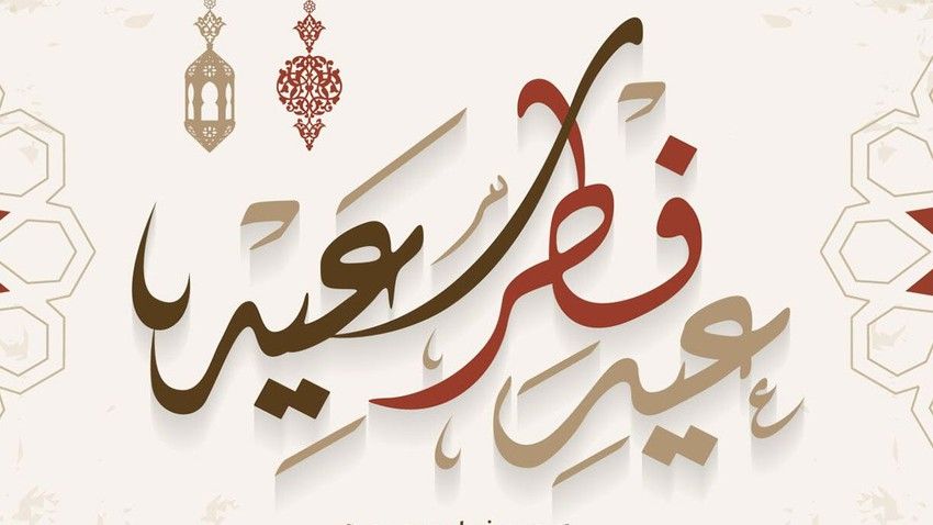 عید فطر در کشورها