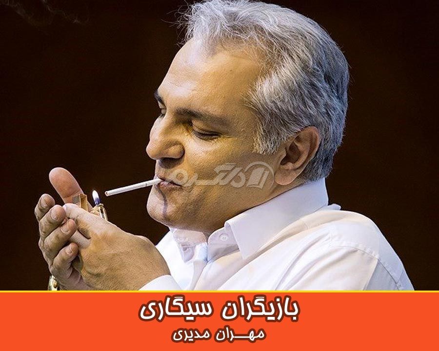 بازیگران سیگاری