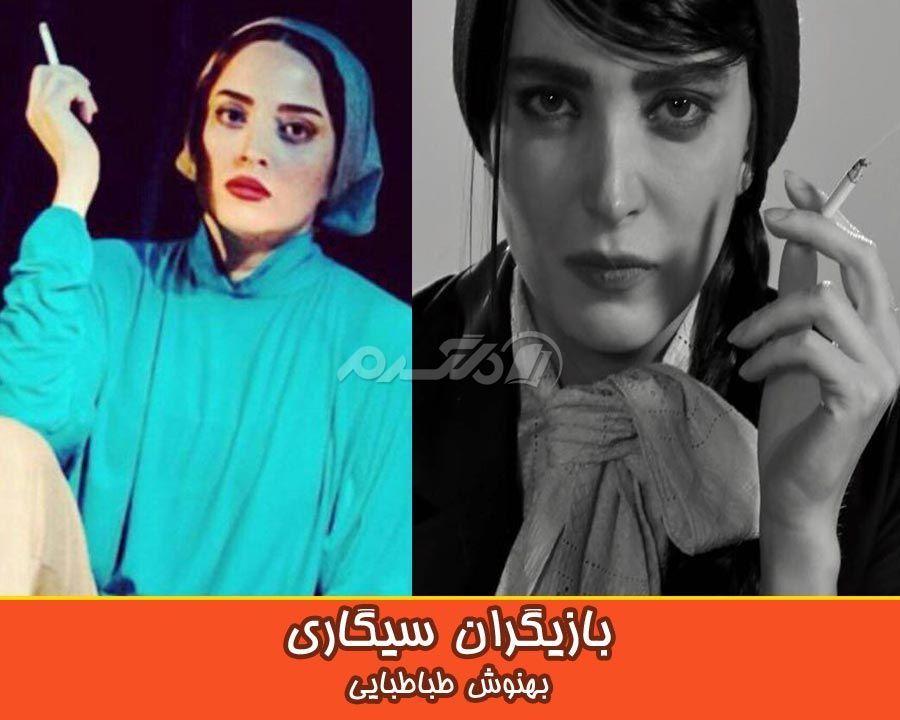بازیگران سیگاری
