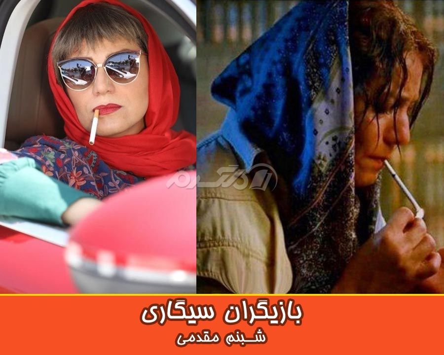بازیگران سیگاری